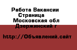 Работа Вакансии - Страница 542 . Московская обл.,Дзержинский г.